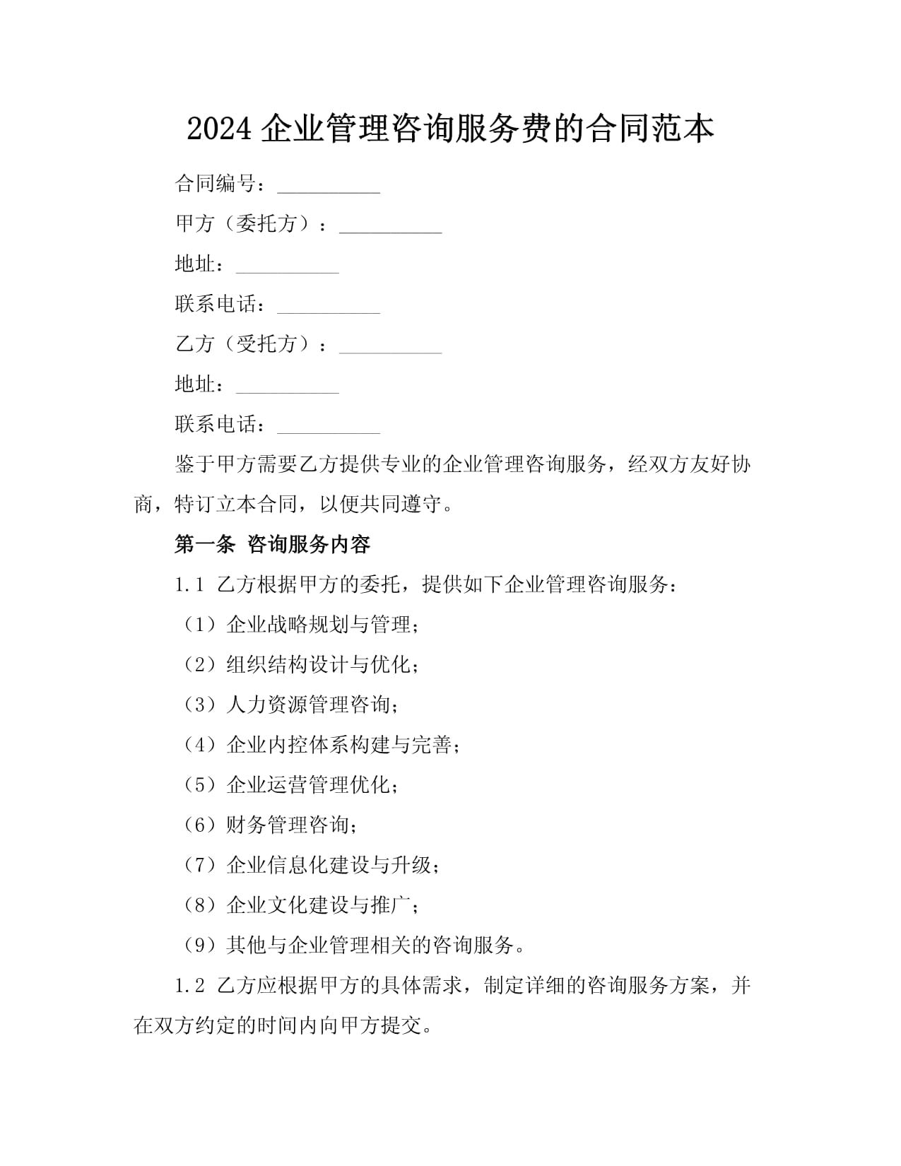 2024企業(yè)管理咨詢服務(wù)費的合同范本