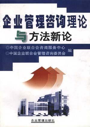 企業(yè)管理咨詢(xún)理論與方法新論
